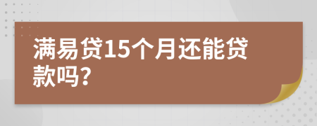 满易贷15个月还能贷款吗？