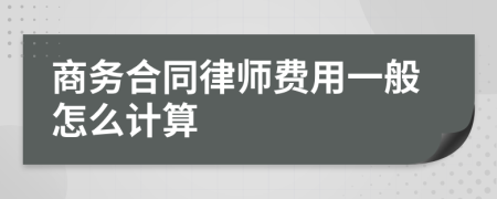 商务合同律师费用一般怎么计算