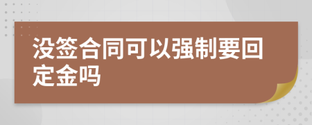 没签合同可以强制要回定金吗