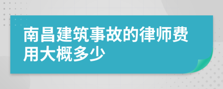 南昌建筑事故的律师费用大概多少