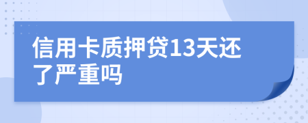 信用卡质押贷13天还了严重吗