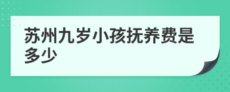 苏州九岁小孩抚养费是多少