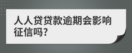 人人贷贷款逾期会影响征信吗?