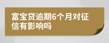 富宝贷逾期6个月对征信有影响吗