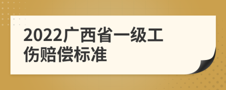 2022广西省一级工伤赔偿标准