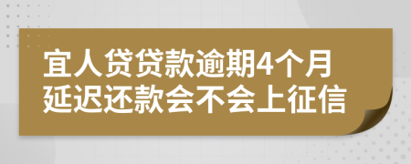 宜人贷贷款逾期4个月延迟还款会不会上征信