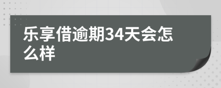 乐享借逾期34天会怎么样