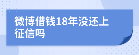 微博借钱18年没还上征信吗