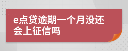 e点贷逾期一个月没还会上征信吗