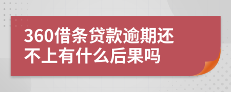 360借条贷款逾期还不上有什么后果吗