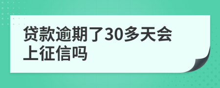 贷款逾期了30多天会上征信吗