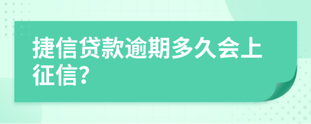 捷信贷款逾期多久会上征信？