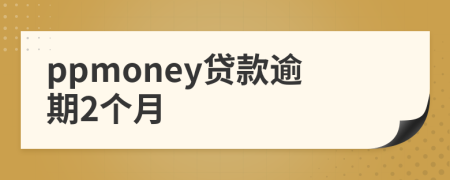 ppmoney贷款逾期2个月