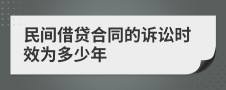 民间借贷合同的诉讼时效为多少年