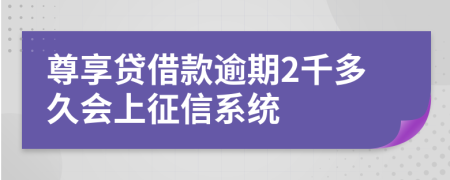 尊享贷借款逾期2千多久会上征信系统