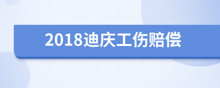 2018迪庆工伤赔偿