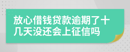 放心借钱贷款逾期了十几天没还会上征信吗