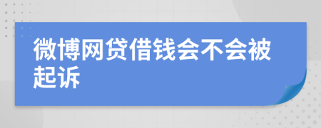 微博网贷借钱会不会被起诉