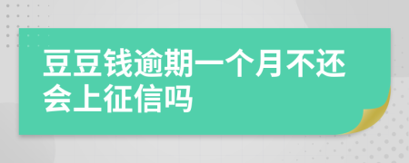 豆豆钱逾期一个月不还会上征信吗