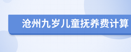 沧州九岁儿童抚养费计算