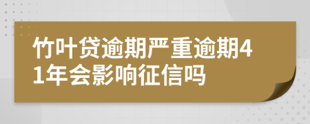 竹叶贷逾期严重逾期41年会影响征信吗