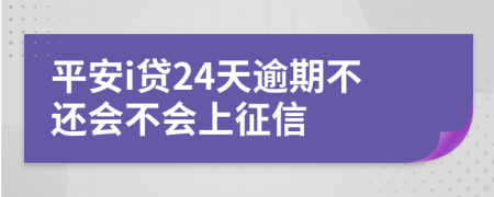 平安i贷24天逾期不还会不会上征信