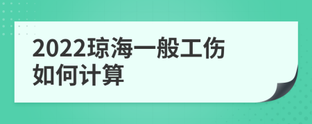 2022琼海一般工伤如何计算