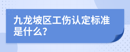 九龙坡区工伤认定标准是什么？