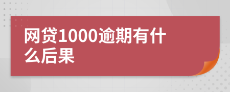 网贷1000逾期有什么后果