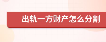 出轨一方财产怎么分割