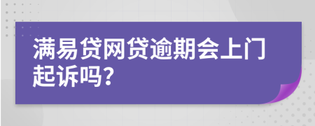 满易贷网贷逾期会上门起诉吗？
