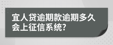 宜人贷逾期款逾期多久会上征信系统?