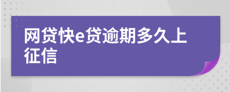 网贷快e贷逾期多久上征信