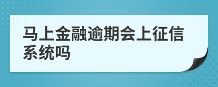 马上金融逾期会上征信系统吗