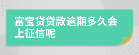 富宝贷贷款逾期多久会上征信呢