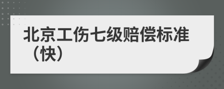 北京工伤七级赔偿标准（快）