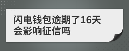 闪电钱包逾期了16天会影响征信吗