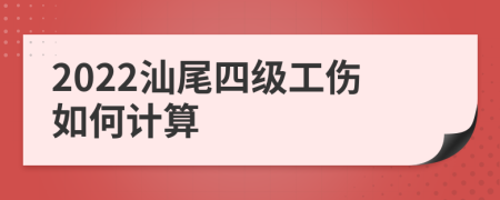 2022汕尾四级工伤如何计算