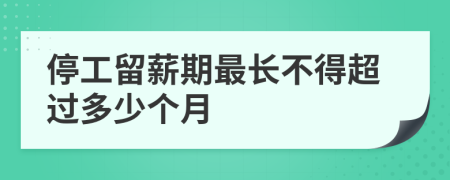 停工留薪期最长不得超过多少个月