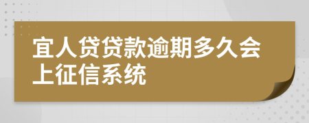 宜人贷贷款逾期多久会上征信系统