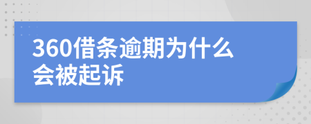 360借条逾期为什么会被起诉