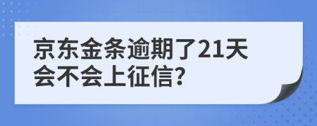 京东金条逾期了21天会不会上征信？