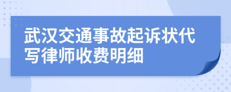 武汉交通事故起诉状代写律师收费明细