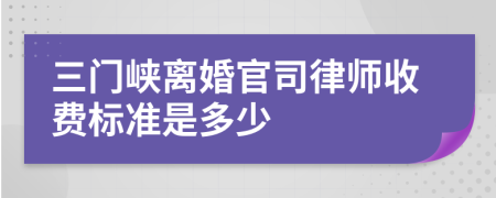 三门峡离婚官司律师收费标准是多少