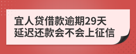 宜人贷借款逾期29天延迟还款会不会上征信