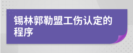 锡林郭勒盟工伤认定的程序