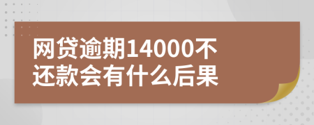 网贷逾期14000不还款会有什么后果