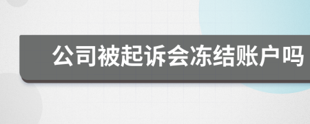 公司被起诉会冻结账户吗