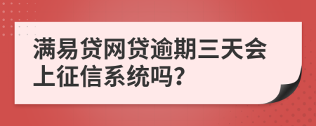 满易贷网贷逾期三天会上征信系统吗？