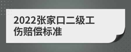 2022张家口二级工伤赔偿标准